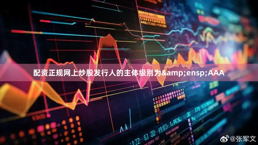 配资正规网上炒股发行人的主体级别为 AAA
