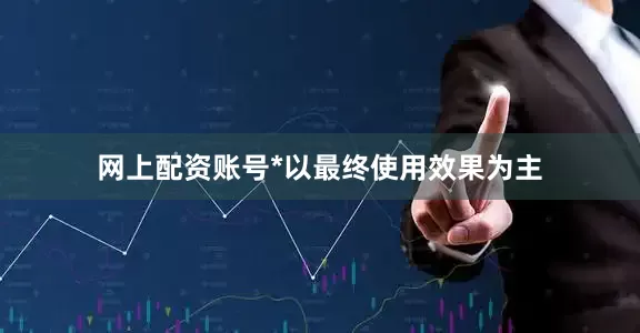 网上配资账号*以最终使用效果为主