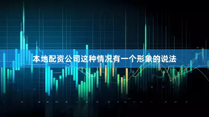 本地配资公司这种情况有一个形象的说法