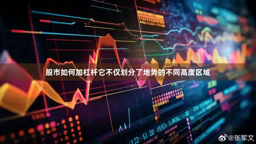 股市如何加杠杆它不仅划分了地势的不同高度区域