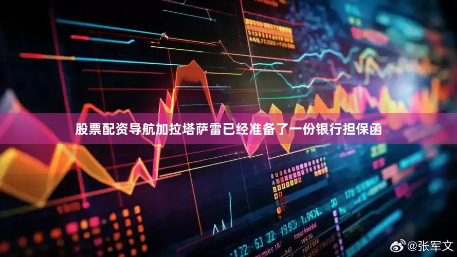 股票配资导航加拉塔萨雷已经准备了一份银行担保函