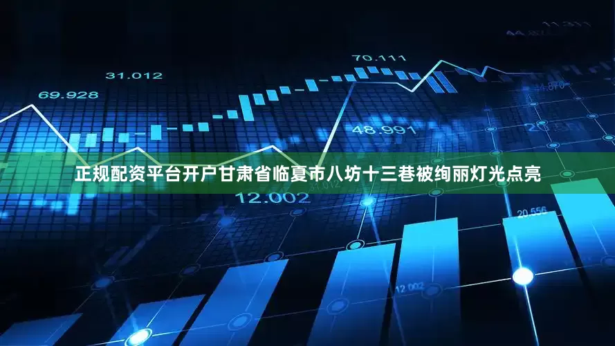 正规配资平台开户甘肃省临夏市八坊十三巷被绚丽灯光点亮