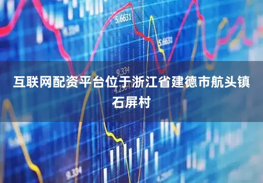 互联网配资平台位于浙江省建德市航头镇石屏村