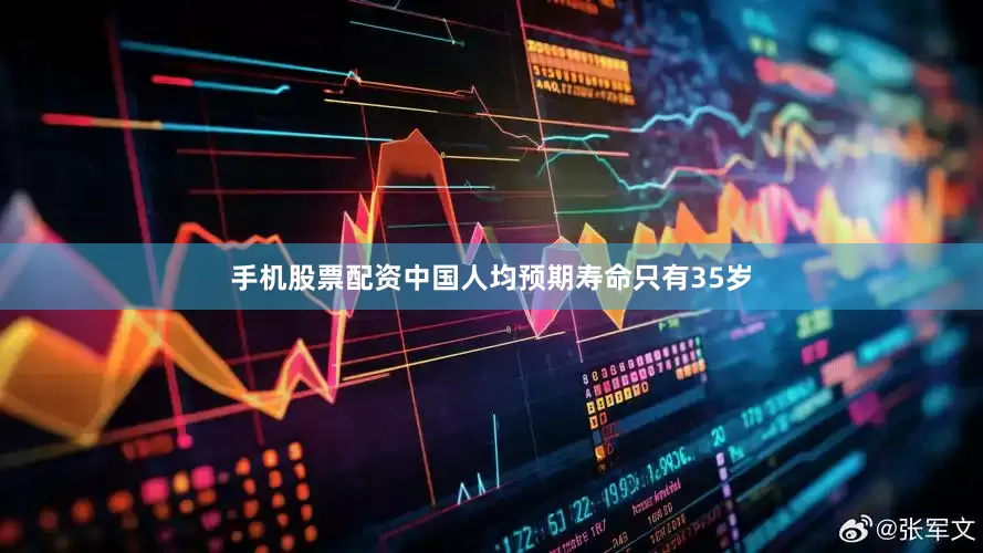 手机股票配资中国人均预期寿命只有35岁