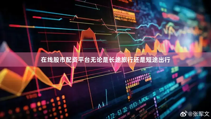 在线股市配资平台无论是长途旅行还是短途出行