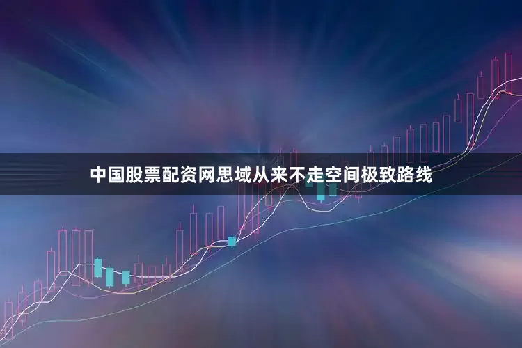 中国股票配资网思域从来不走空间极致路线