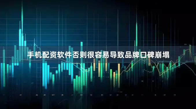 手机配资软件否则很容易导致品牌口碑崩塌