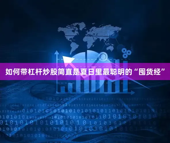 如何带杠杆炒股简直是夏日里最聪明的“囤货经”