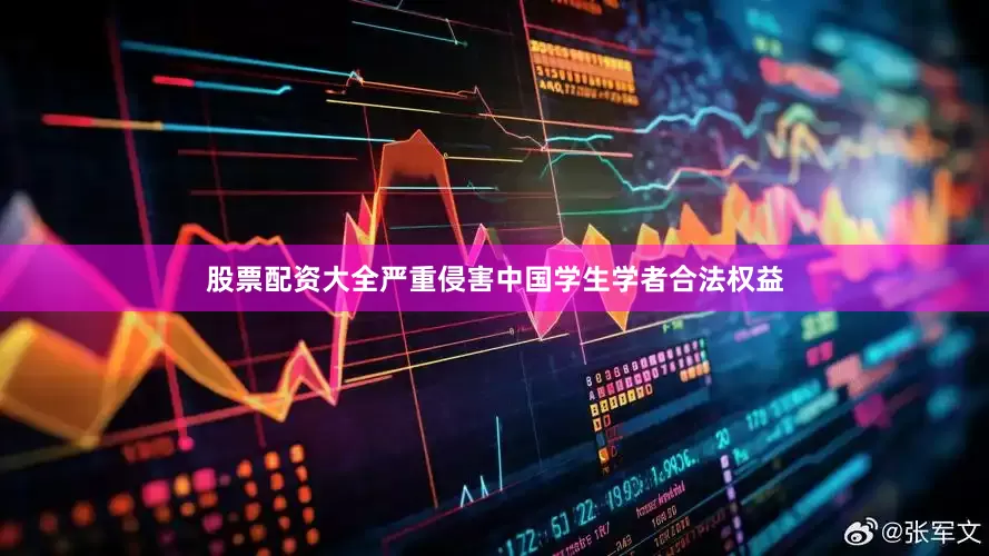 股票配资大全严重侵害中国学生学者合法权益