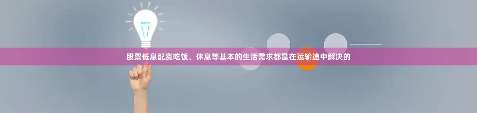 股票低息配资吃饭、休息等基本的生活需求都是在运输途中解决的