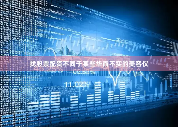 找股票配资不同于某些华而不实的美容仪