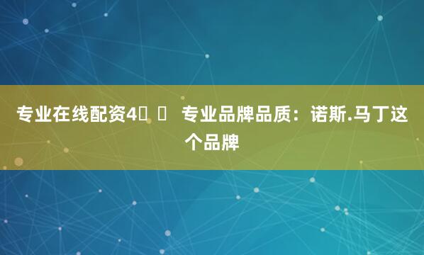 专业在线配资4️⃣ 专业品牌品质：诺斯.马丁这个品牌