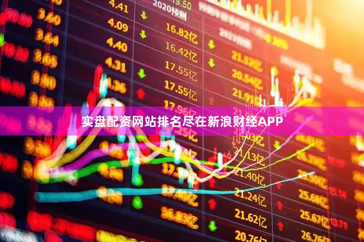 实盘配资网站排名尽在新浪财经APP