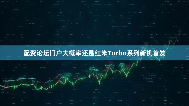 配资论坛门户大概率还是红米Turbo系列新机首发