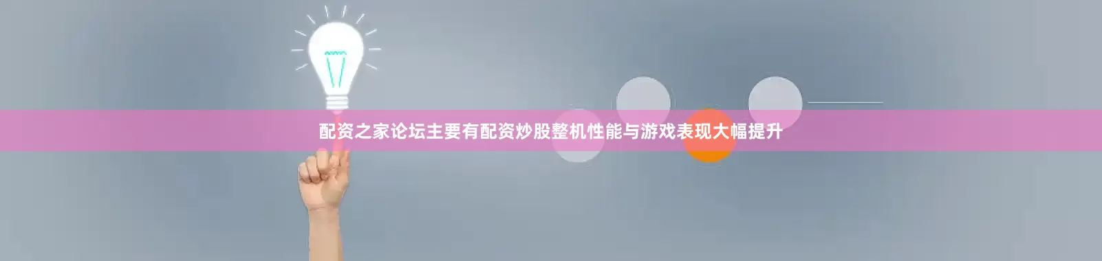 配资之家论坛主要有配资炒股整机性能与游戏表现大幅提升
