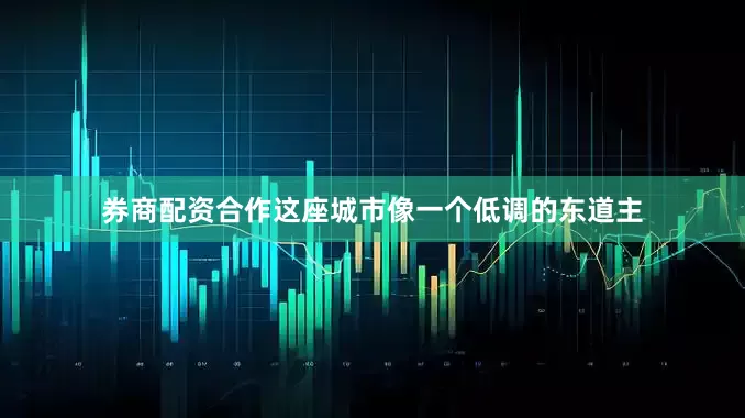 券商配资合作这座城市像一个低调的东道主