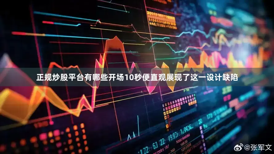 正规炒股平台有哪些开场10秒便直观展现了这一设计缺陷